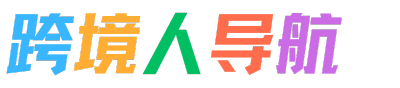 跨境人导航，跨境人自己的导航网站，更专业，更贴切